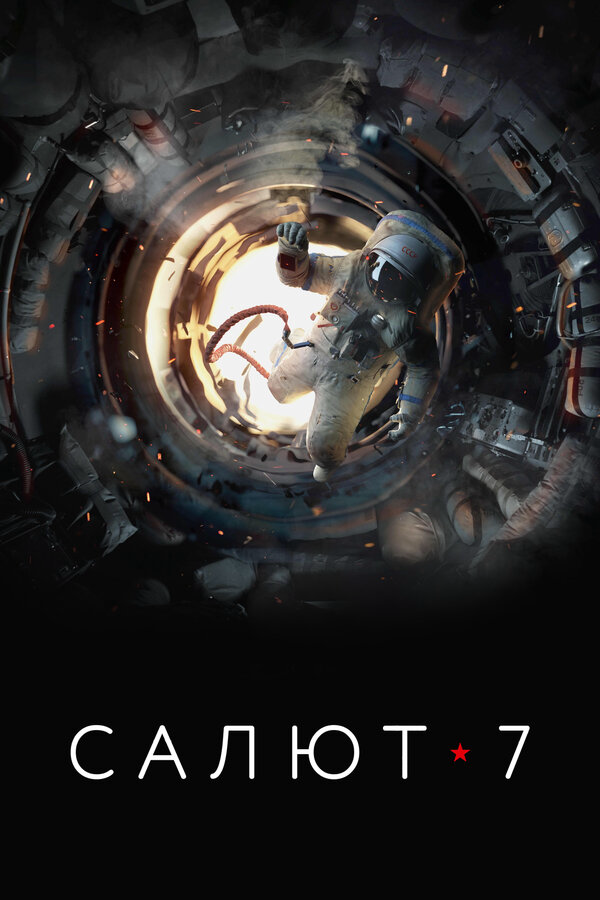 Салют-7 - постер